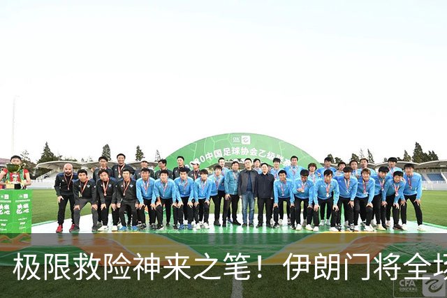 极限救险神来之笔！伊朗门将全场7次扑救 零封比利时