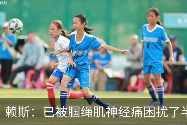赖斯：已被腘绳肌神经痛困扰了半年；我们相信自己能实现目标