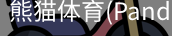 熊猫体育官网
